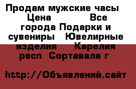 Продам мужские часы  › Цена ­ 2 990 - Все города Подарки и сувениры » Ювелирные изделия   . Карелия респ.,Сортавала г.